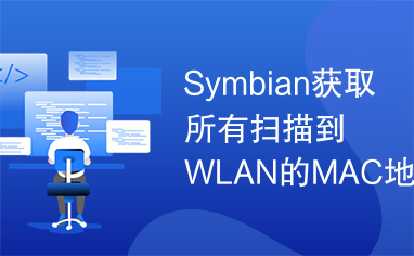 Symbian获取所有扫描到WLAN的MAC地址