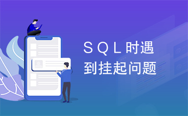 ＳＱＬ时遇到挂起问题