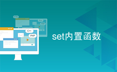 set内置函数