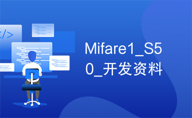 Mifare1_S50_开发资料