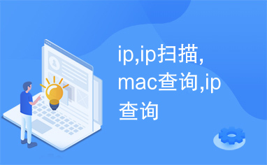 ip,ip扫描,mac查询,ip查询