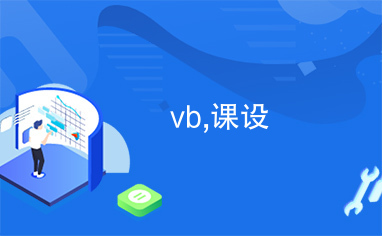 vb,课设