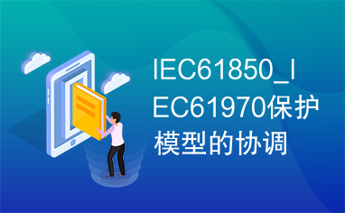 IEC61850_IEC61970保护模型的协调.caj