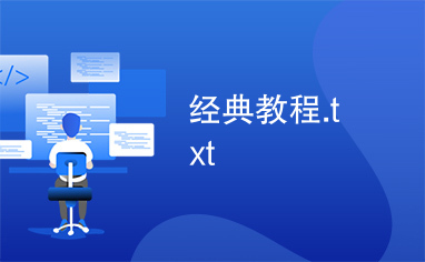 经典教程.txt