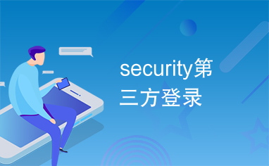 security第三方登录