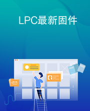 LPC最新固件