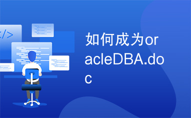 如何成为oracleDBA.doc