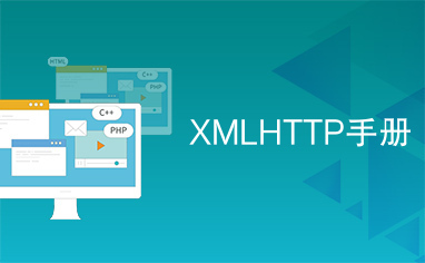 XMLHTTP手册