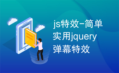 js特效-简单实用jquery弹幕特效