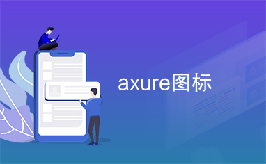 axure图标