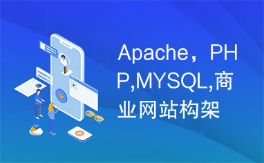 Apache，PHP,MYSQL,商业网站构架，教程