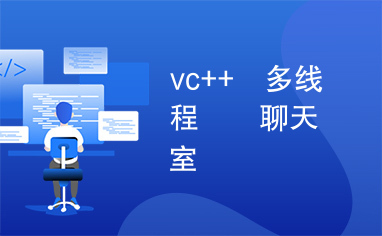 vc++　多线程　　聊天室