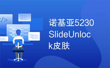 诺基亚5230SlideUnlock皮肤