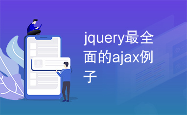 jquery最全面的ajax例子