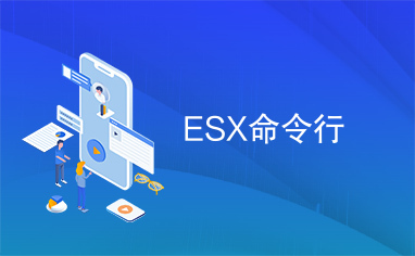 ESX命令行