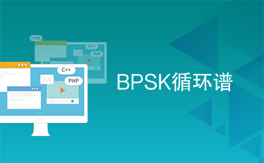 BPSK循环谱
