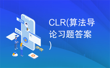 CLR(算法导论习题答案)