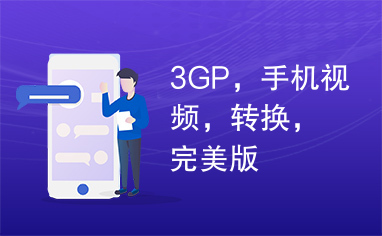 3GP，手机视频，转换，完美版