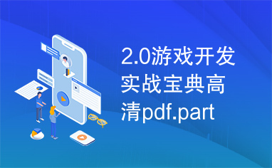 2.0游戏开发实战宝典高清pdf.part3.rar