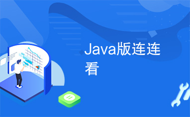 Java版连连看