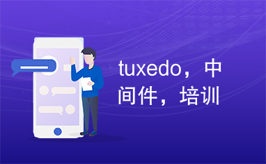 tuxedo，中间件，培训