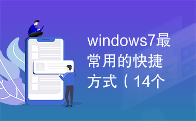 windows7最常用的快捷方式（14个）