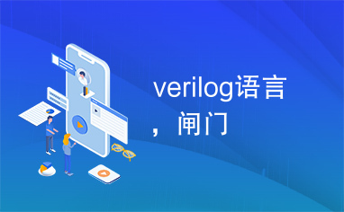 verilog语言，闸门