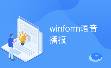 winform语音播报