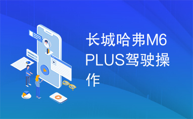 长城哈弗M6PLUS驾驶操作