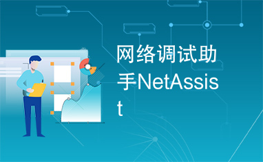 网络调试助手NetAssist