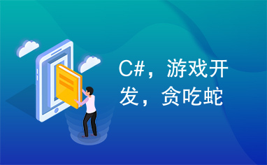 C#，游戏开发，贪吃蛇