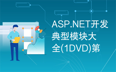 ASP.NET开发典型模块大全(1DVD)第27章