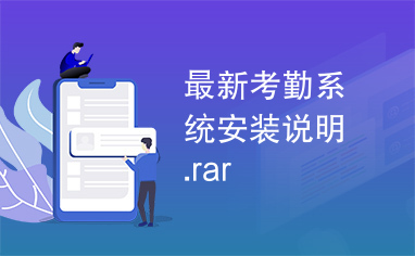 最新考勤系统安装说明.rar