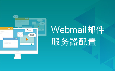 Webmail邮件服务器配置