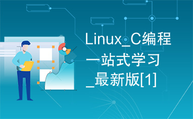 Linux_C编程一站式学习_最新版[1].rar