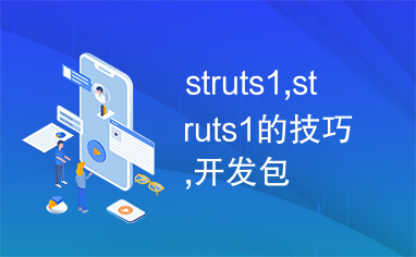 struts1,struts1的技巧,开发包