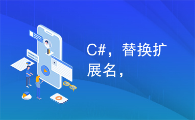 C#，替换扩展名，