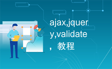 ajax,jquery,validate，教程