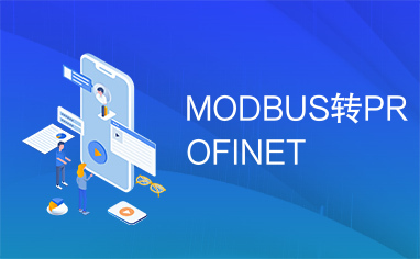 MODBUS转PROFINET