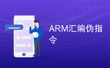 ARM汇编伪指令