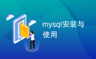 mysql安装与使用