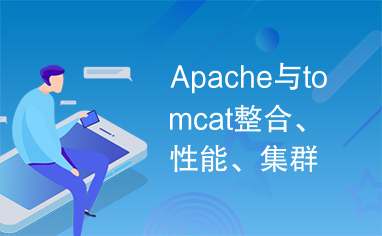 Apache与tomcat整合、性能、集群、测试