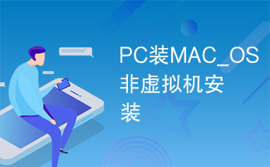 PC装MAC_OS非虚拟机安装