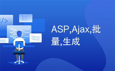 ASP,Ajax,批量,生成