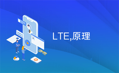 LTE,原理