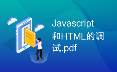 Javascript和HTML的调试.pdf