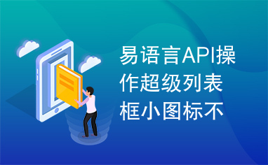 易语言API操作超级列表框小图标不失真版源码