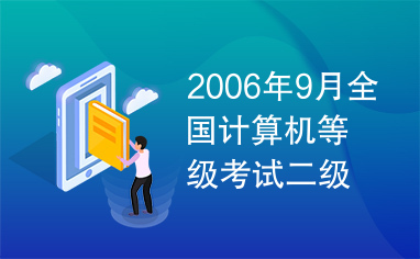 2006年9月全国计算机等级考试二级笔试试卷Access