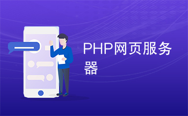 PHP网页服务器