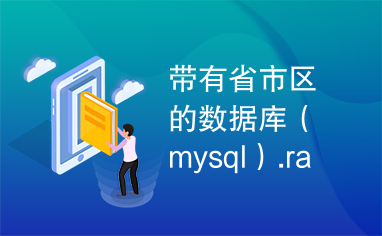 带有省市区的数据库（mysql）.rar